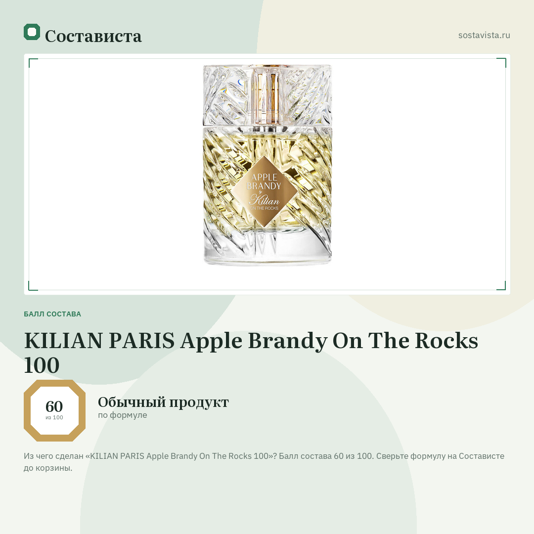 KILIAN PARIS Apple Brandy On The Rocks 100: балл состава 60 из 100 — Состависта
