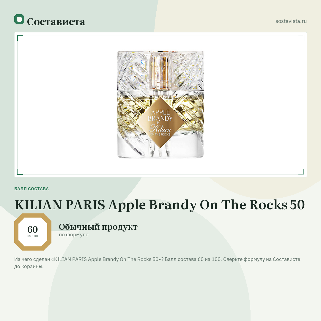 KILIAN PARIS Apple Brandy On The Rocks 50: балл состава 60 из 100 — Состависта
