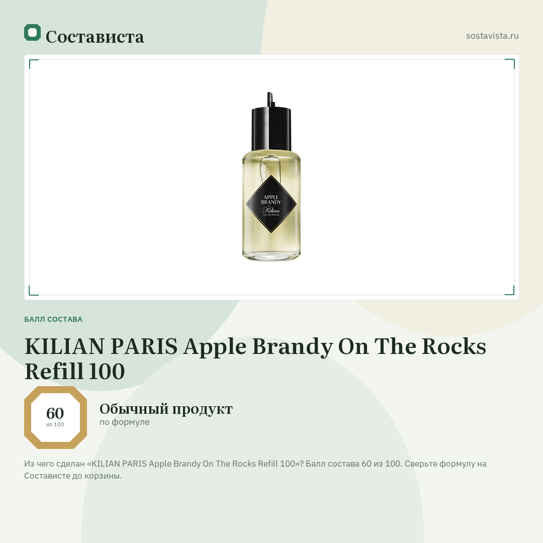 KILIAN PARIS Apple Brandy On The Rocks Refill 100: балл состава 60 из 100 — Состависта