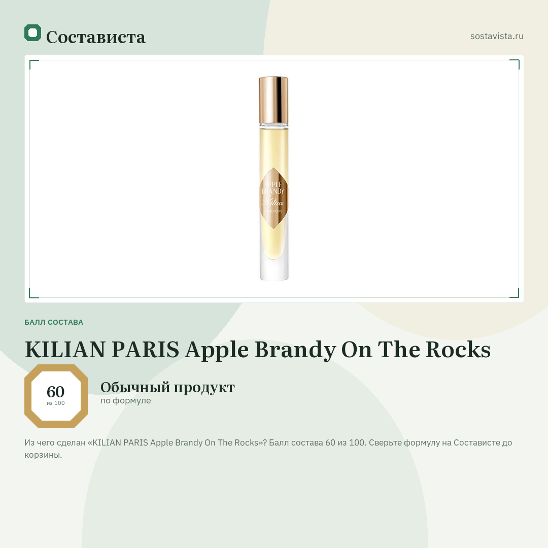 KILIAN PARIS Apple Brandy On The Rocks: балл состава 60 из 100 — Состависта