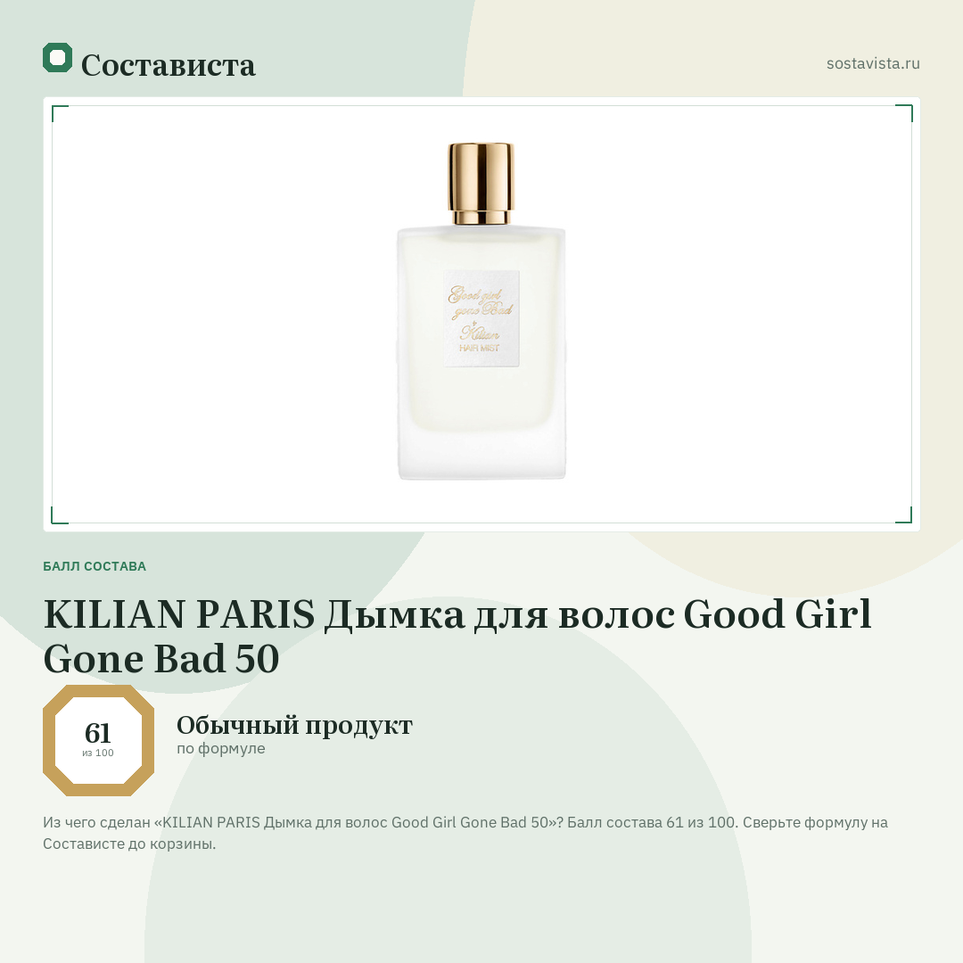KILIAN PARIS Дымка для волос Good Girl Gone Bad 50: балл состава 61 из 100 — Состависта