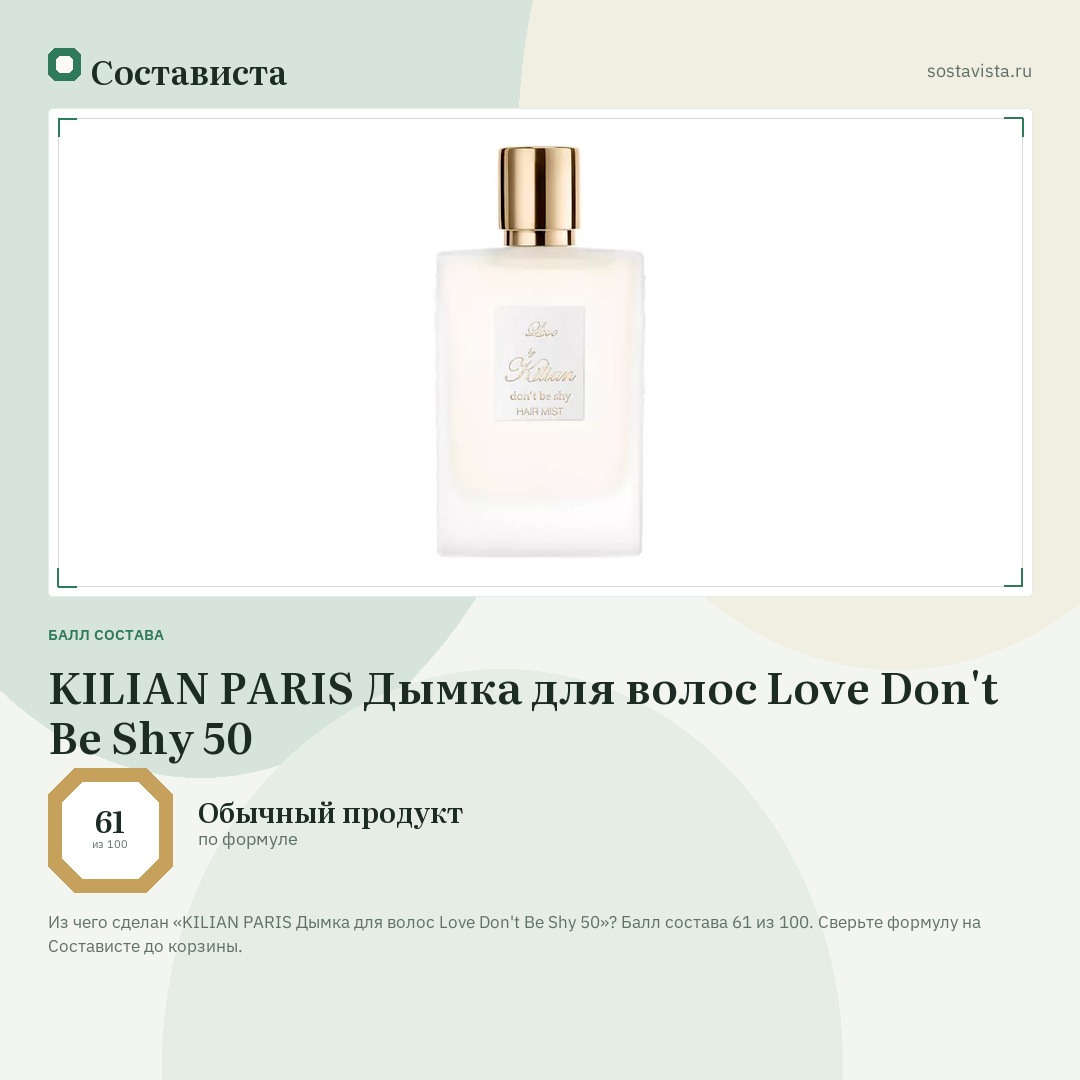 KILIAN PARIS Дымка для волос Love Don't Be Shy 50: балл состава 61 из 100 — Состависта