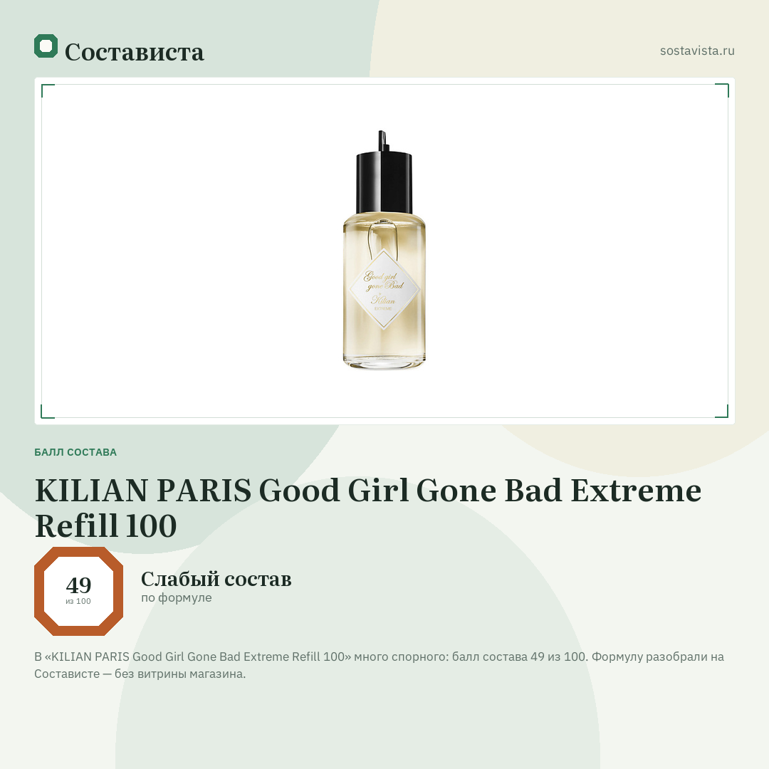 KILIAN PARIS Good Girl Gone Bad Extreme Refill 100: балл состава 49 из 100 — Состависта