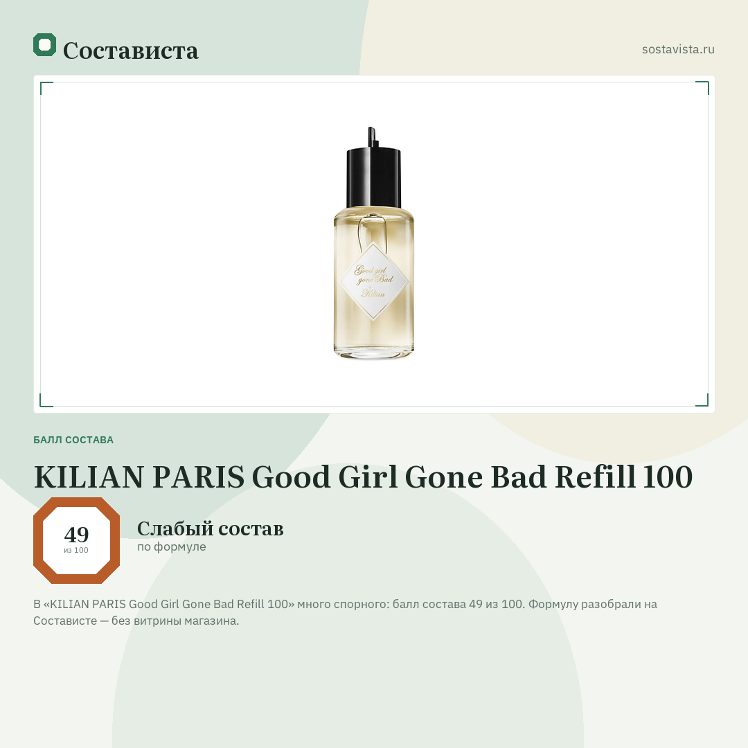 KILIAN PARIS Good Girl Gone Bad Refill 100: балл состава 49 из 100 — Состависта