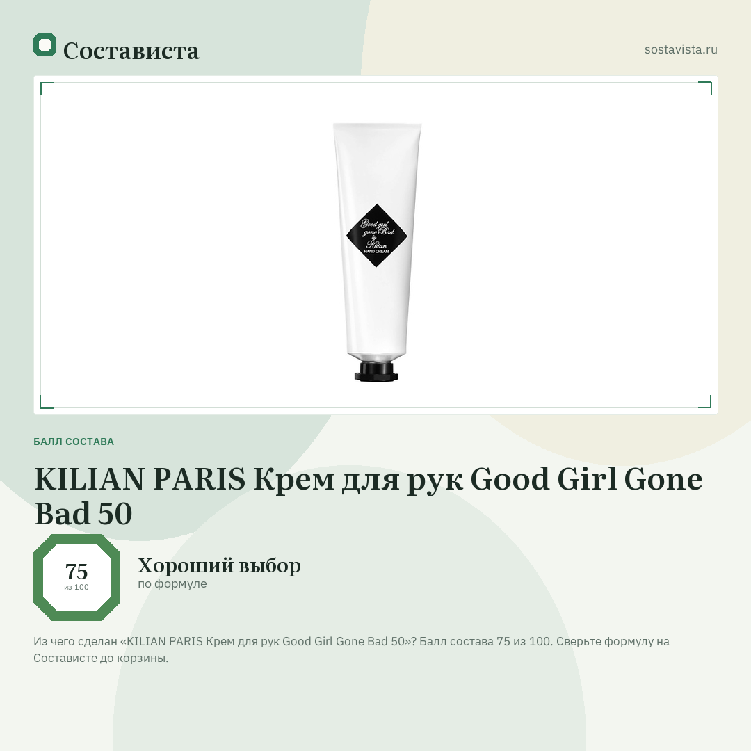KILIAN PARIS Крем для рук Good Girl Gone Bad 50: балл состава 75 из 100 — Состависта