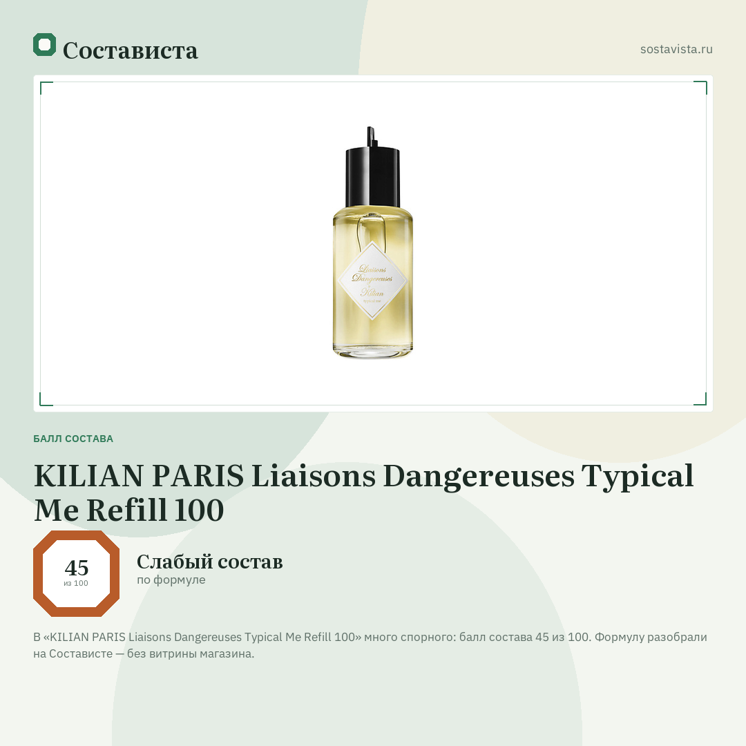 KILIAN PARIS Liaisons Dangereuses Typical Me Refill 100: балл состава 45 из 100 — Состависта