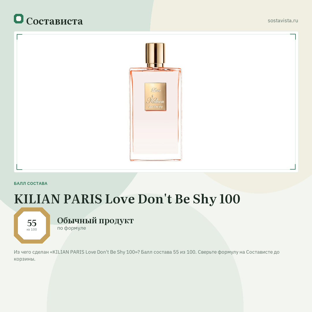 KILIAN PARIS Love Don't Be Shy 100: балл состава 55 из 100 — Состависта