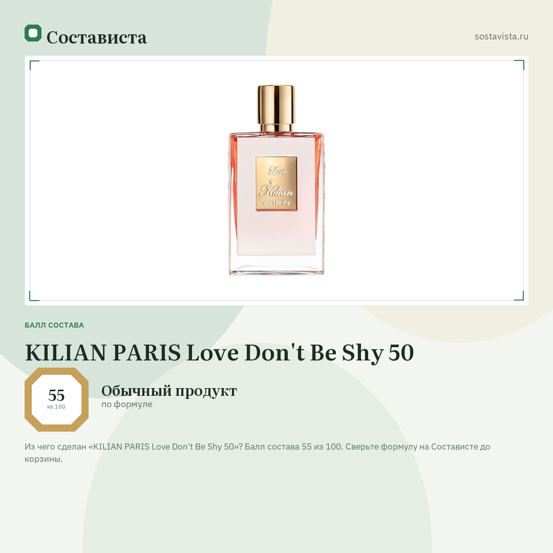 KILIAN PARIS Love Don't Be Shy 50: балл состава 55 из 100 — Состависта