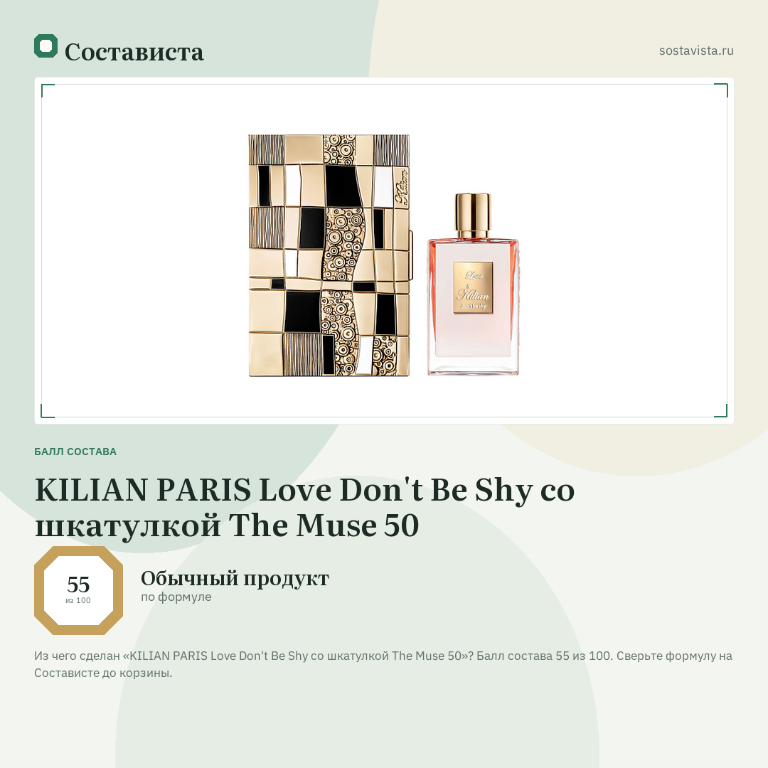 KILIAN PARIS Love Don't Be Shy со шкатулкой The Muse 50: балл состава 55 из 100 — Состависта