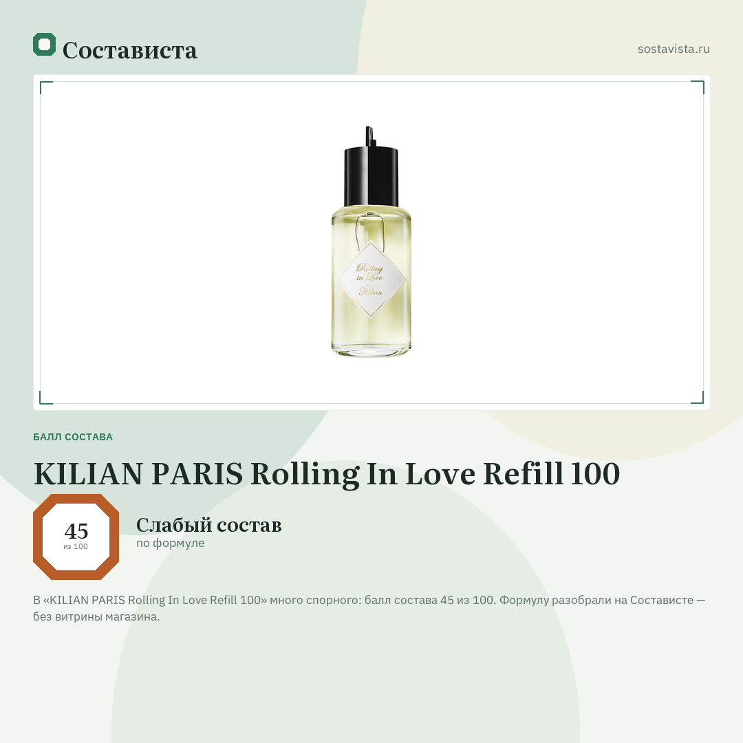 KILIAN PARIS Rolling In Love Refill 100: балл состава 45 из 100 — Состависта