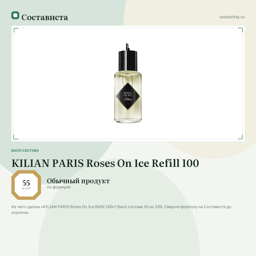 KILIAN PARIS Roses On Ice Refill 100: балл состава 55 из 100 — Состависта
