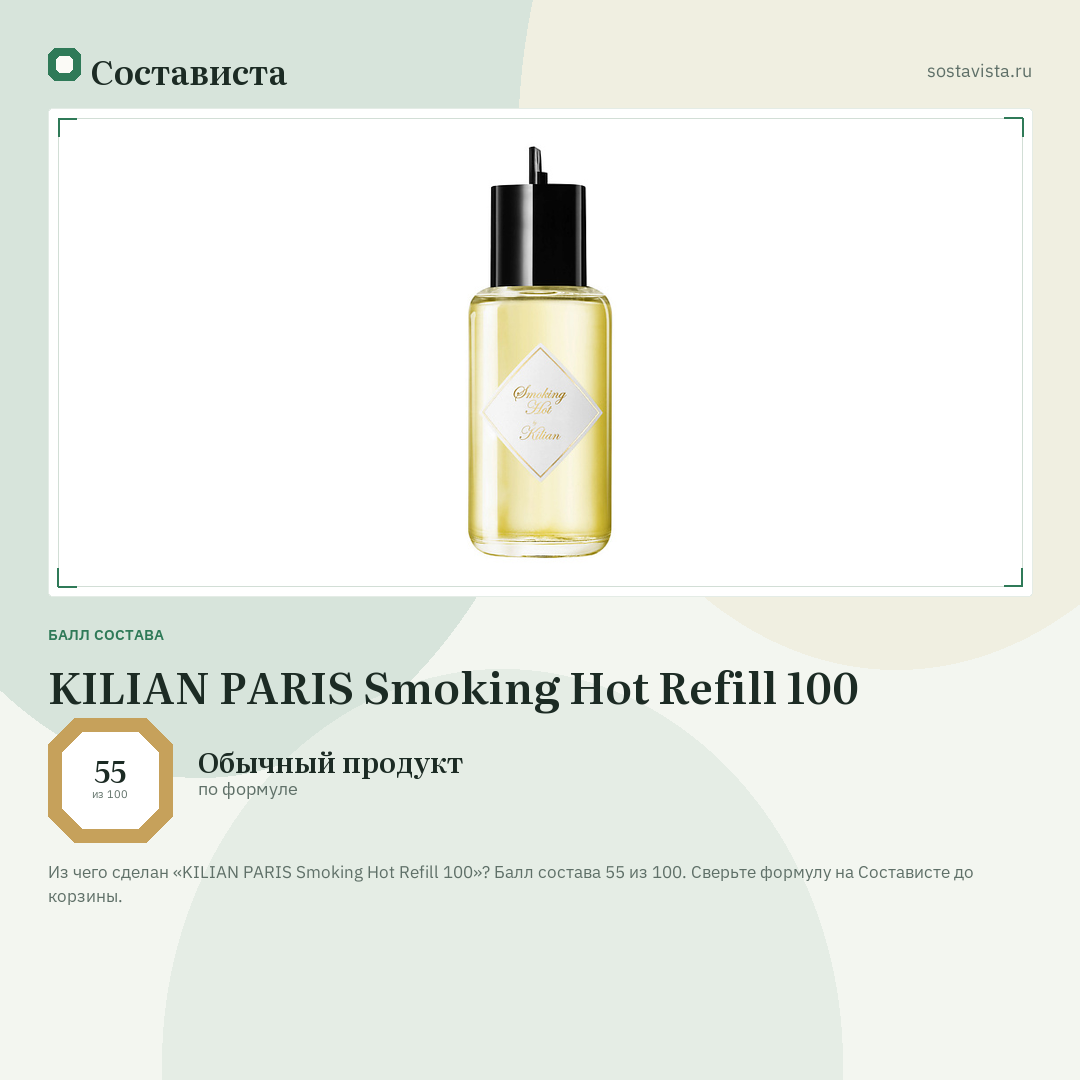 KILIAN PARIS Smoking Hot Refill 100: балл состава 55 из 100 — Состависта