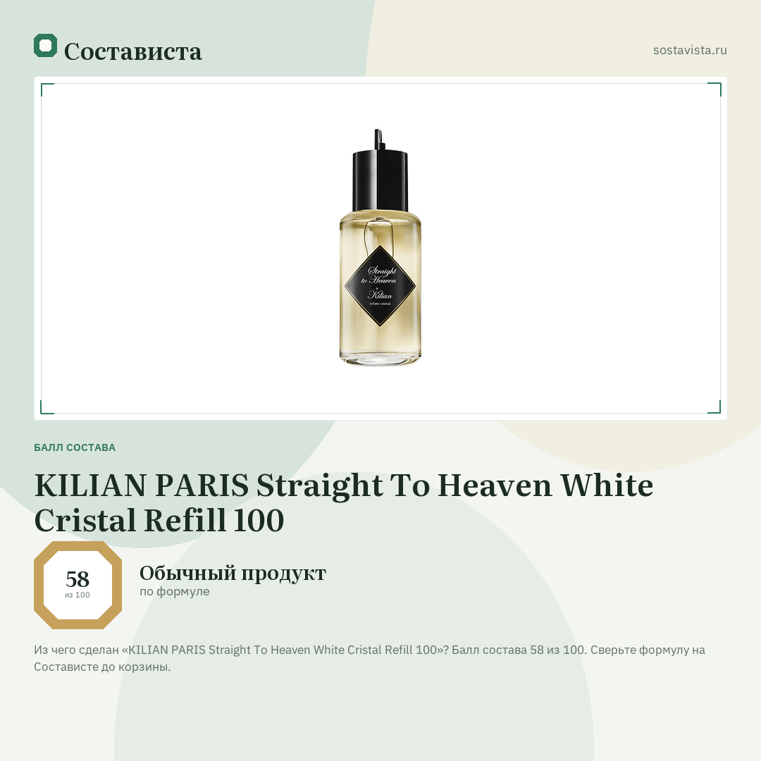 KILIAN PARIS Straight To Heaven White Cristal Refill 100: балл состава 58 из 100 — Состависта