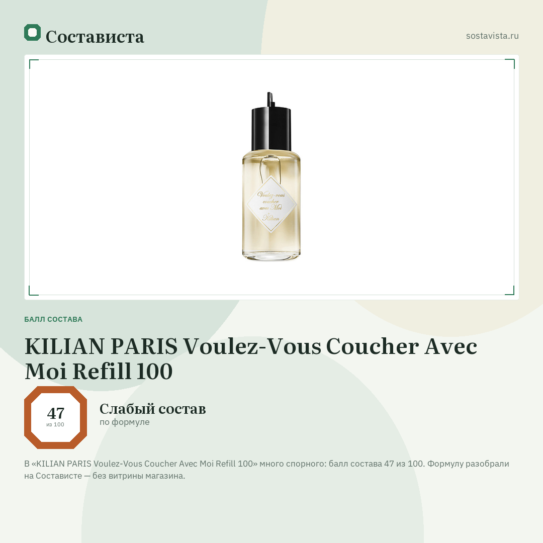 KILIAN PARIS Voulez-Vous Coucher Avec Moi Refill 100: балл состава 47 из 100 — Состависта
