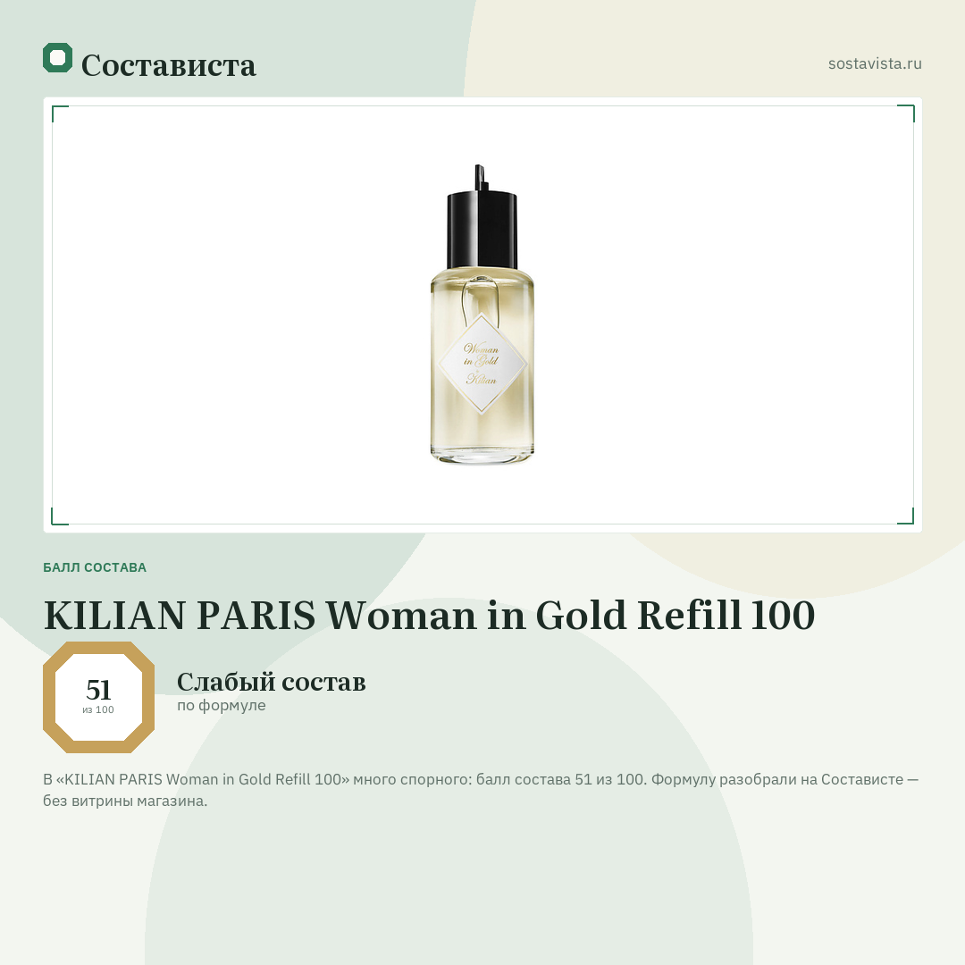 KILIAN PARIS Woman in Gold Refill 100: балл состава 51 из 100 — Состависта