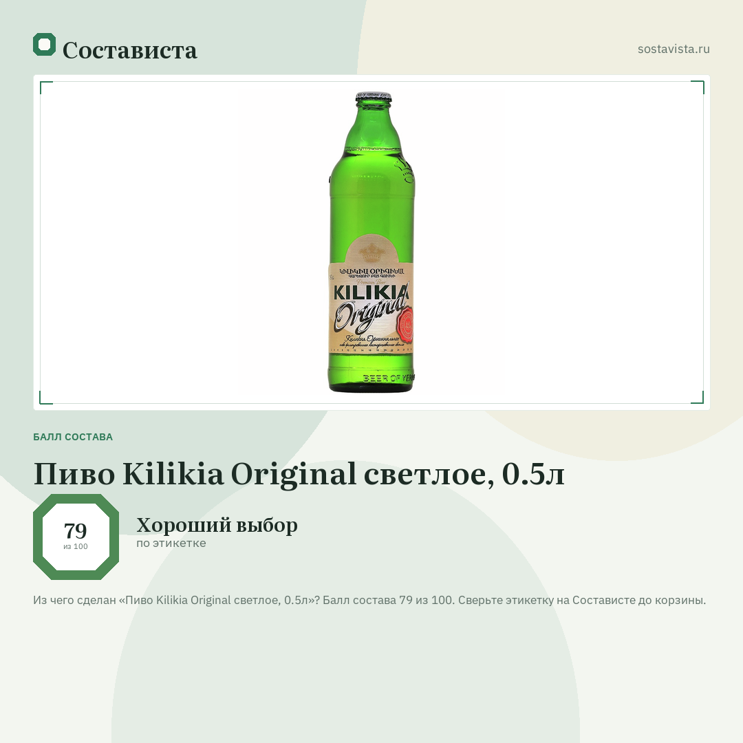 Пиво Kilikia Original светлое, 0.5л: балл состава 79 из 100 — Состависта