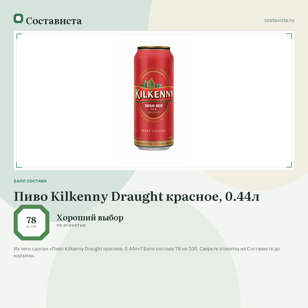Пиво Kilkenny Draught красное, 0.44л: балл состава 78 из 100 — Состависта