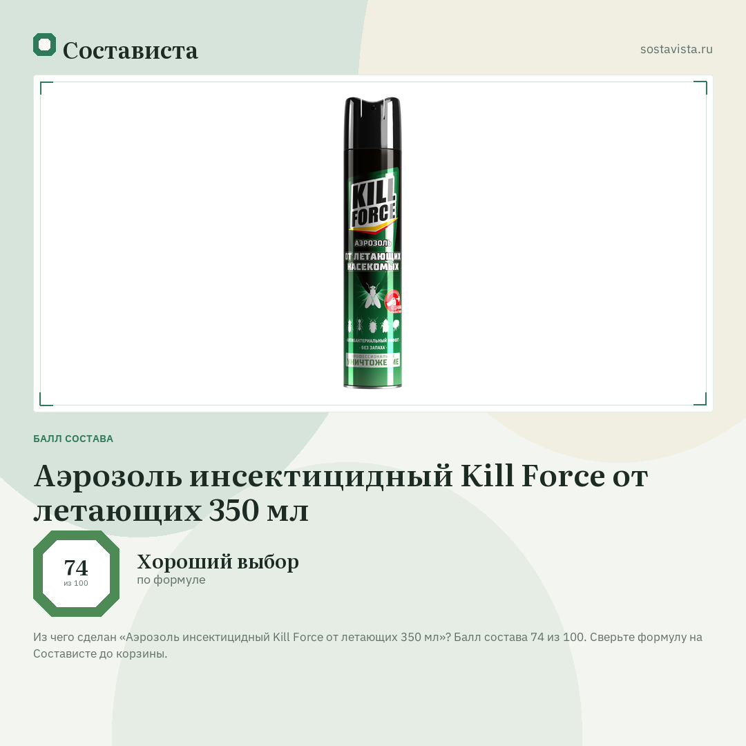 Аэрозоль инсектицидный Kill Force от летающих 350 мл: балл состава 74 из 100 — Состависта