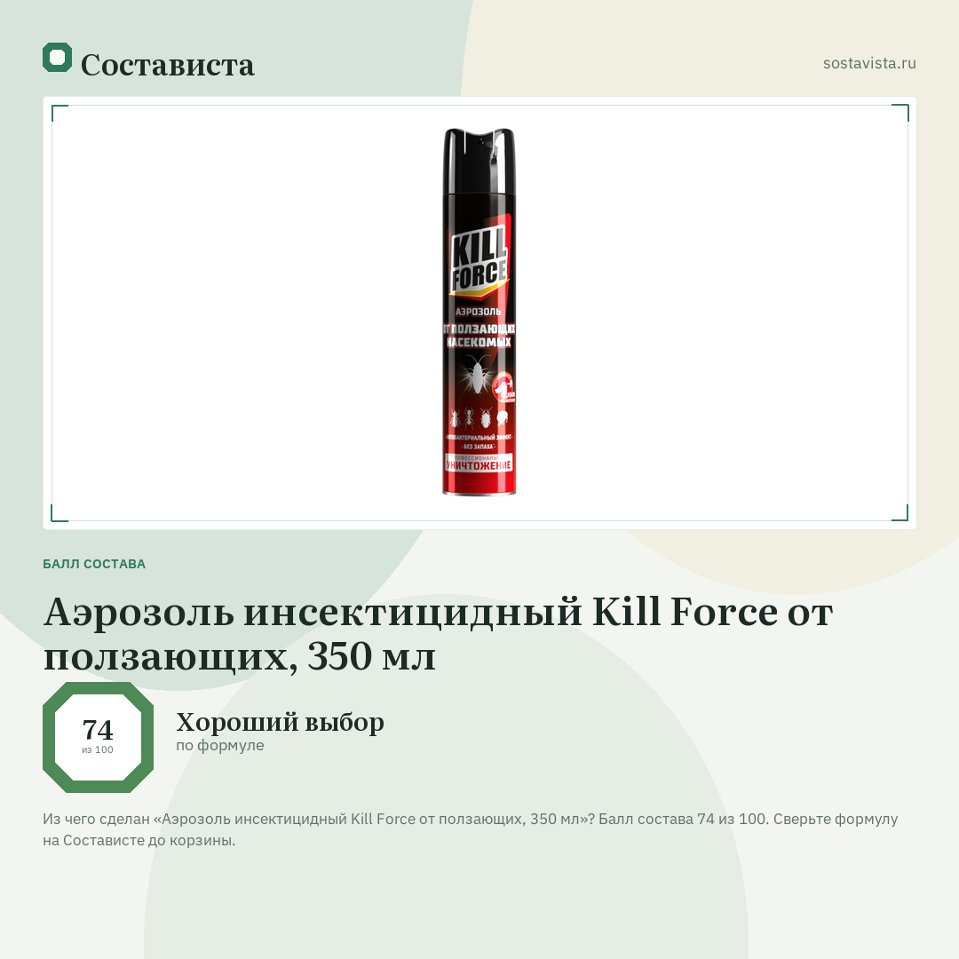 Аэрозоль инсектицидный Kill Force от ползающих, 350 мл: балл состава 74 из 100 — Состависта