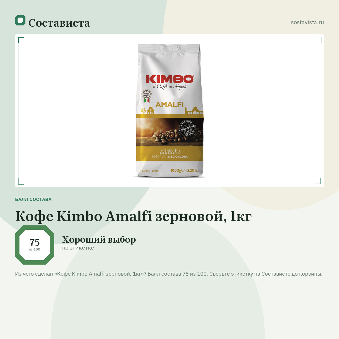 Кофе Kimbo Amalfi зерновой, 1кг: балл состава 75 из 100 — Состависта