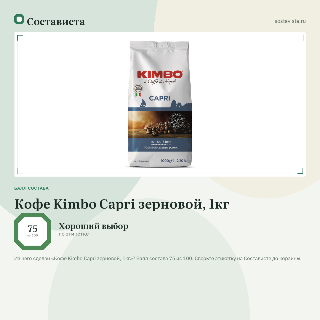 Кофе Kimbo Capri зерновой, 1кг: балл состава 75 из 100 — Состависта