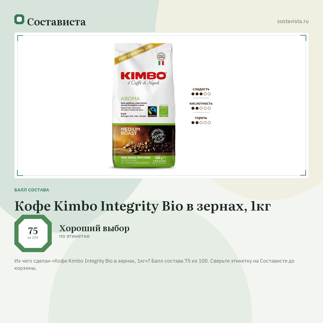 Кофе Kimbo Integrity Bio в зернах, 1кг: балл состава 75 из 100 — Состависта