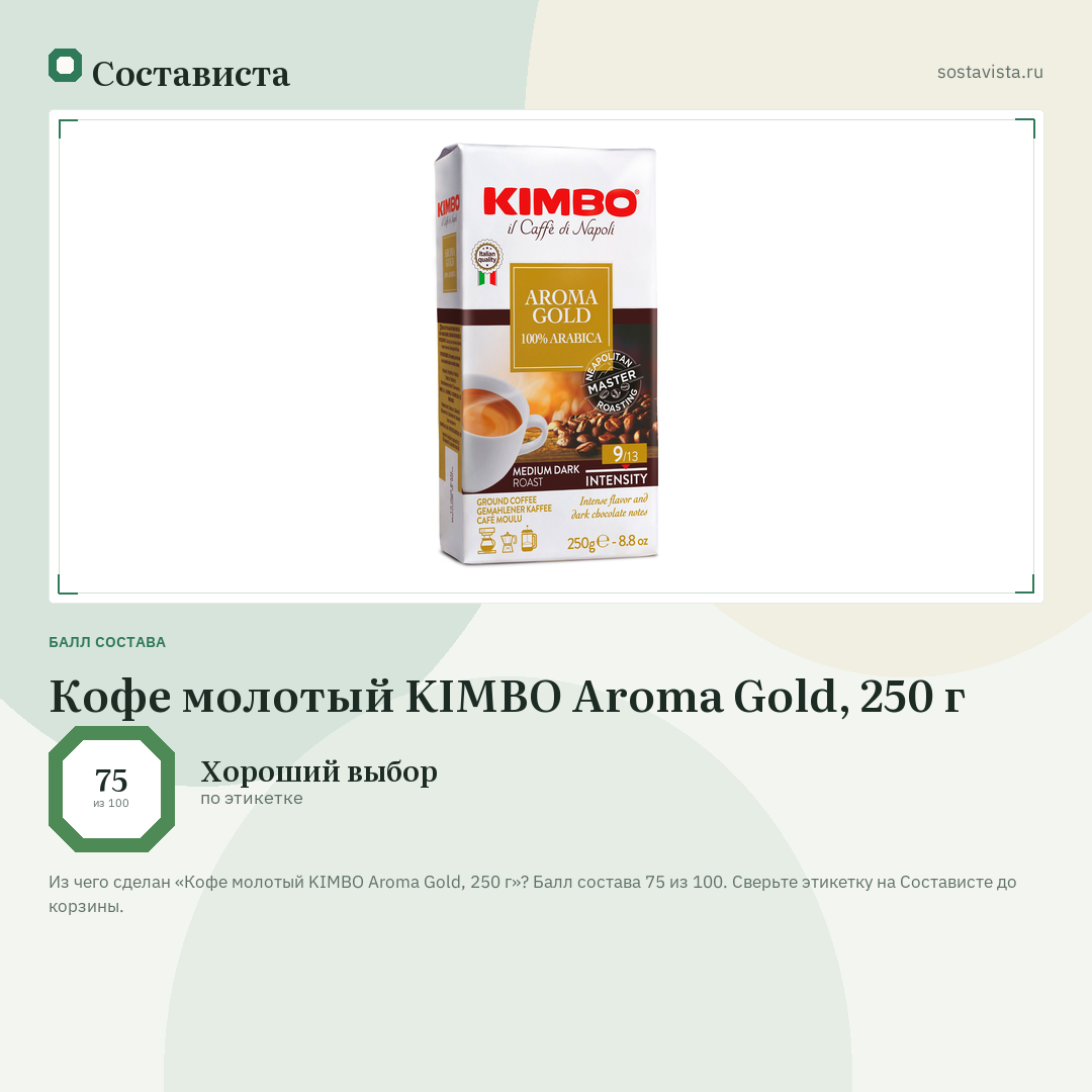 Кофе молотый KIMBO Aroma Gold, 250 г: балл состава 75 из 100 — Состависта