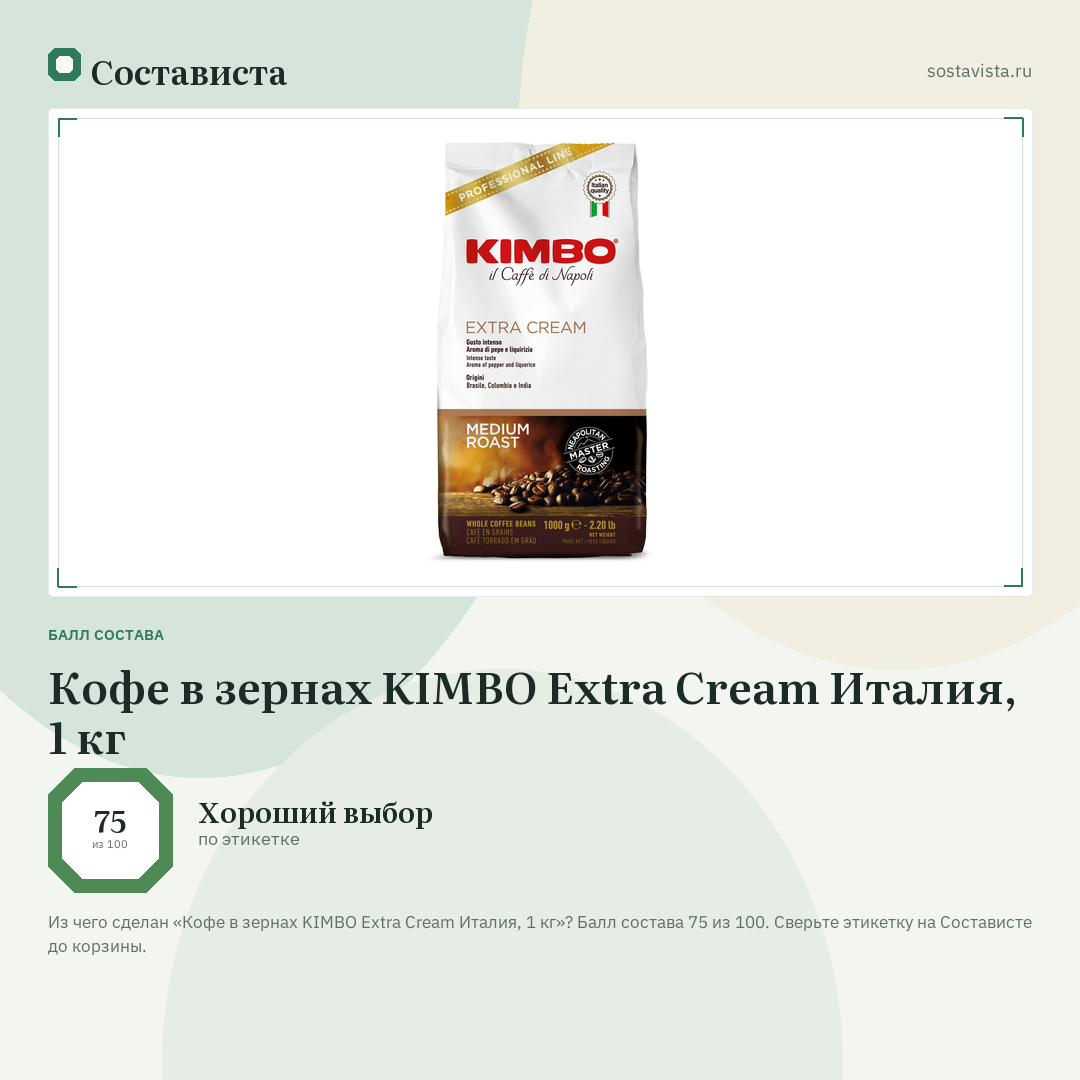 Кофе в зернах KIMBO Extra Cream Италия, 1 кг: балл состава 75 из 100 — Состависта