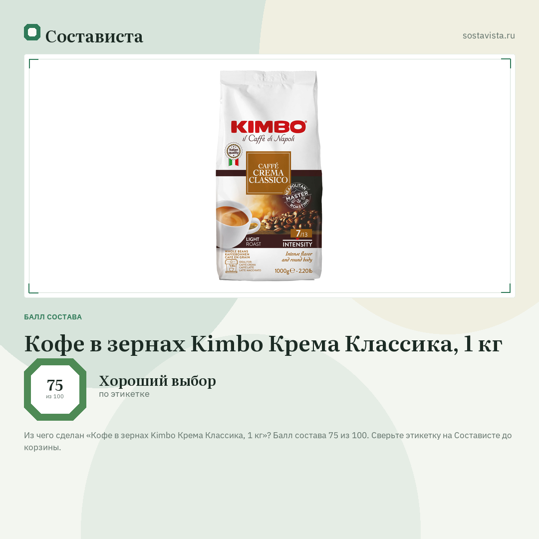 Кофе в зернах Kimbo Крема Классика, 1 кг: балл состава 75 из 100 — Состависта