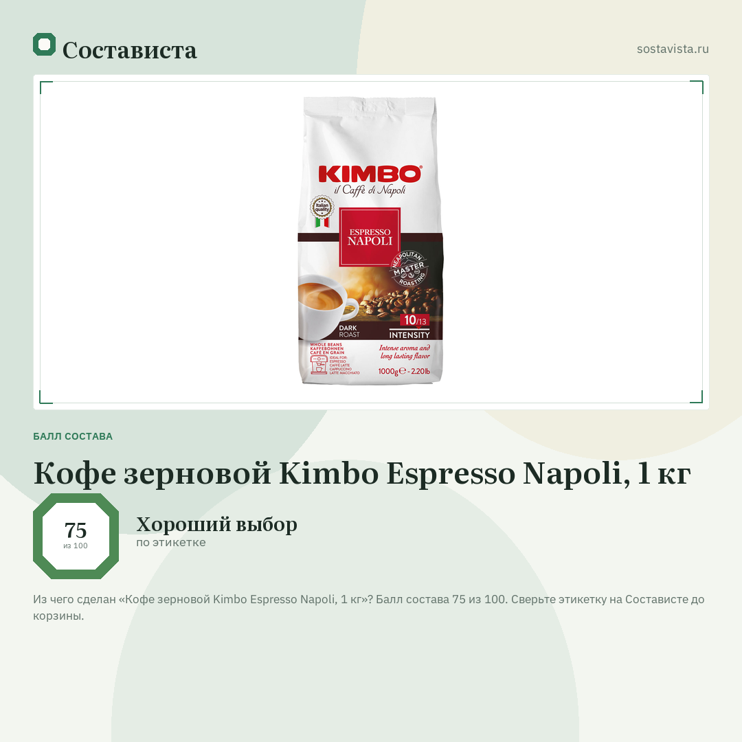 Кофе зерновой Kimbo Espresso Napoli, 1 кг: балл состава 75 из 100 — Состависта