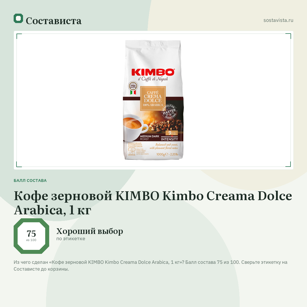 Кофе зерновой KIMBO Kimbo Creama Dolce Arabica, 1 кг: балл состава 75 из 100 — Состависта