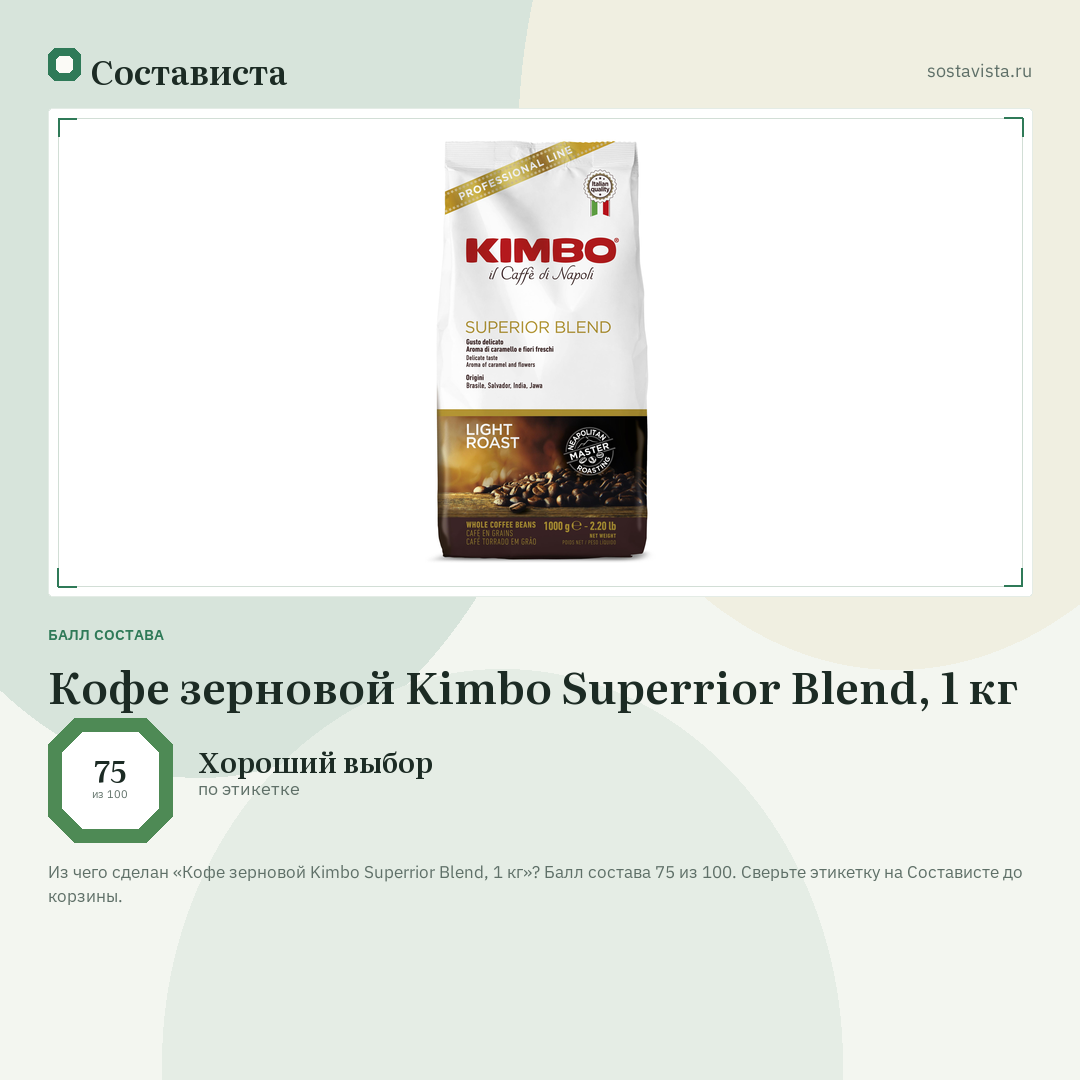 Кофе зерновой Kimbo Superrior Blend, 1 кг: балл состава 75 из 100 — Состависта