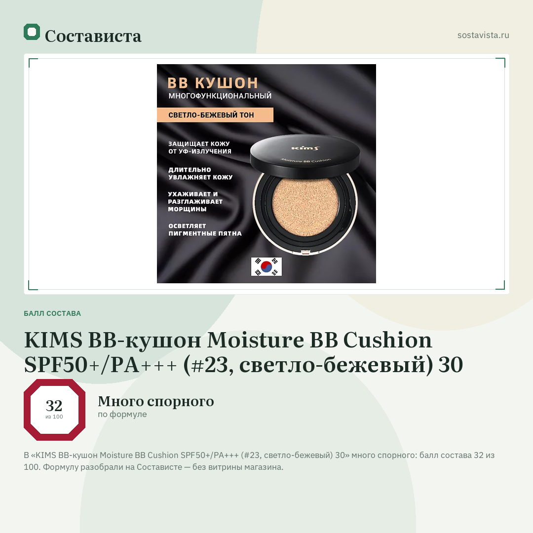 KIMS BB-кушон Moisture BB Cushion SPF50+/PA+++ (#23, светло-бежевый) 30: балл состава 32 из 100 — Состависта