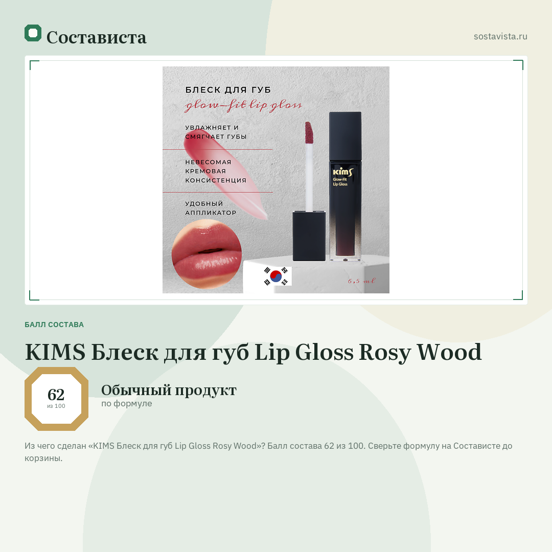 KIMS Блеск для губ Lip Gloss Rosy Wood: балл состава 62 из 100 — Состависта