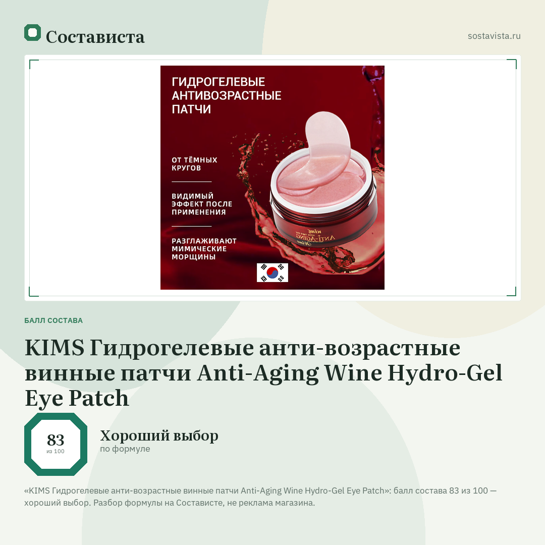 KIMS Гидрогелевые анти-возрастные винные патчи Anti-Aging Wine Hydro-Gel Eye Patch: балл состава 83 из 100 — Состависта