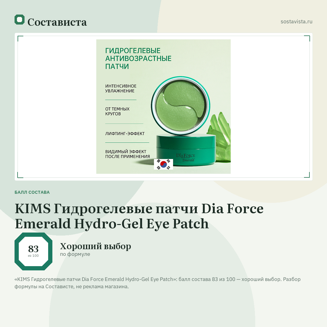 KIMS Гидрогелевые патчи Dia Force Emerald Hydro-Gel Eye Patch: балл состава 83 из 100 — Состависта