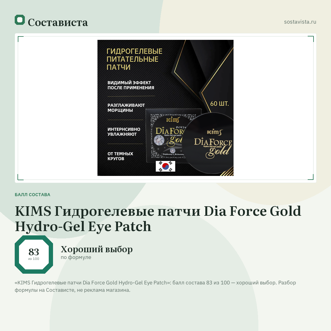 KIMS Гидрогелевые патчи Dia Force Gold Hydro-Gel Eye Patch: балл состава 83 из 100 — Состависта