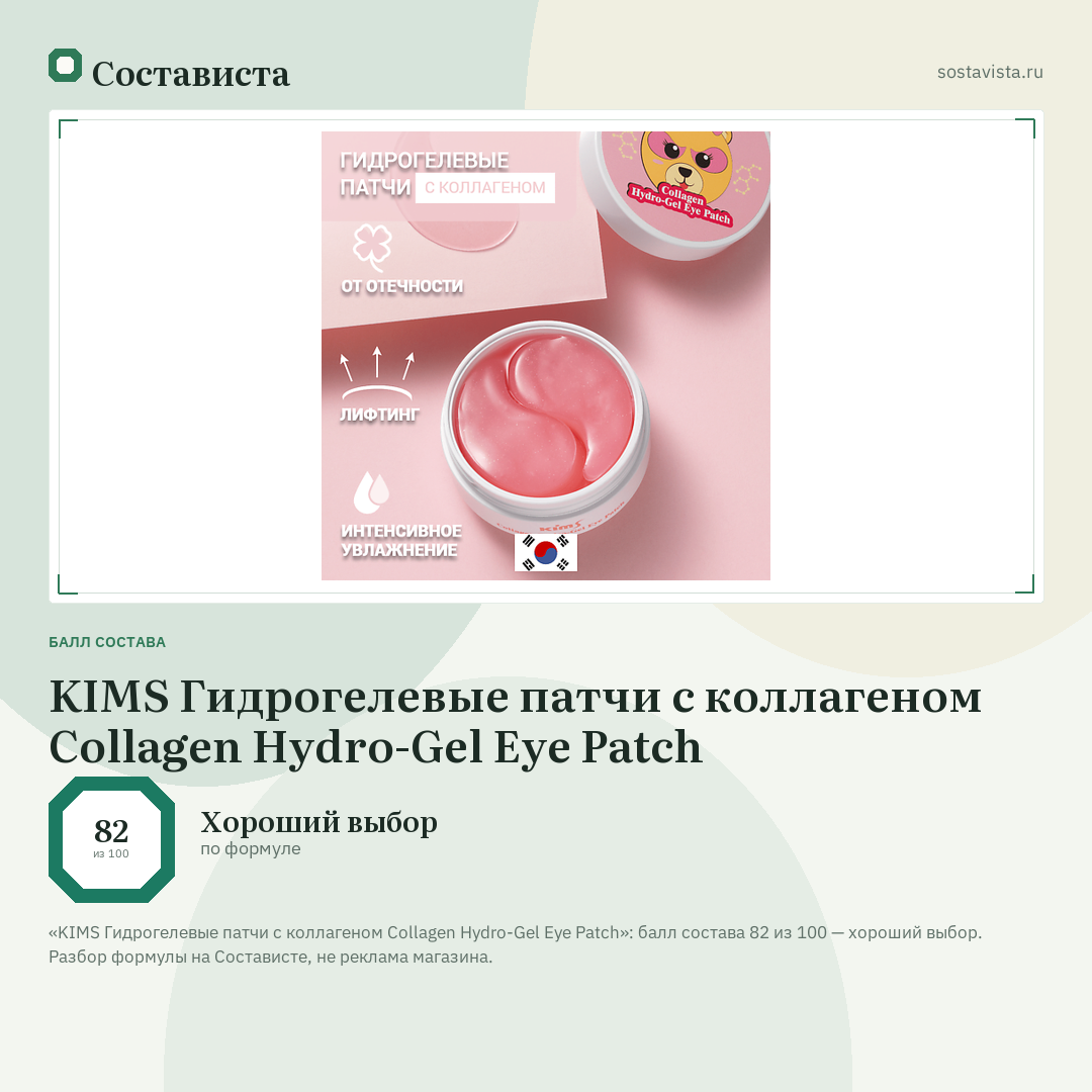 KIMS Гидрогелевые патчи с коллагеном Collagen Hydro-Gel Eye Patch: балл состава 82 из 100 — Состависта
