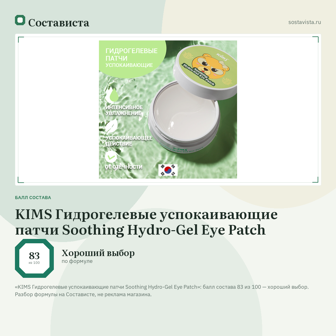 KIMS Гидрогелевые успокаивающие патчи Soothing Hydro-Gel Eye Patch: балл состава 83 из 100 — Состависта