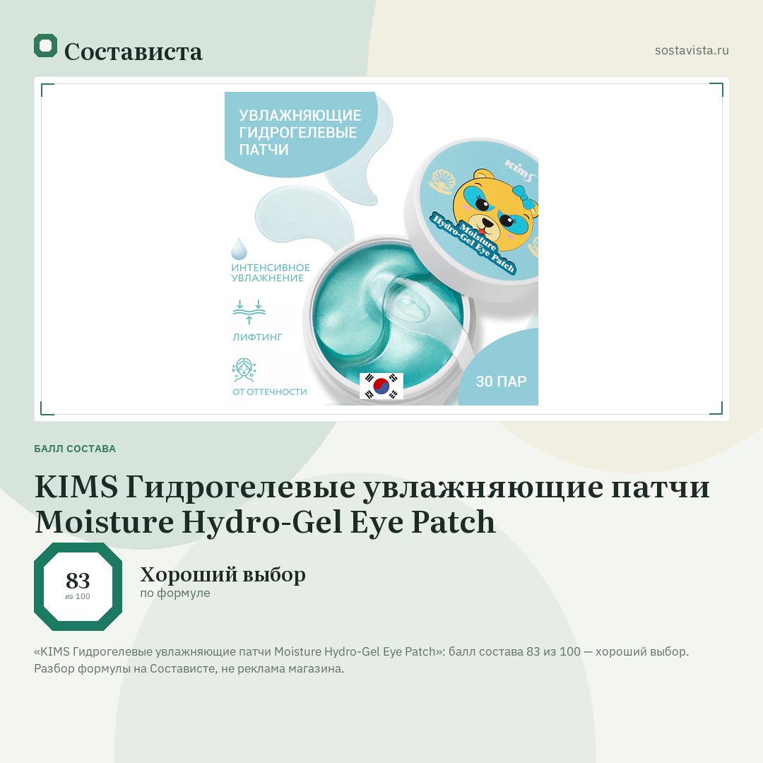 KIMS Гидрогелевые увлажняющие патчи Moisture Hydro-Gel Eye Patch: балл состава 83 из 100 — Состависта