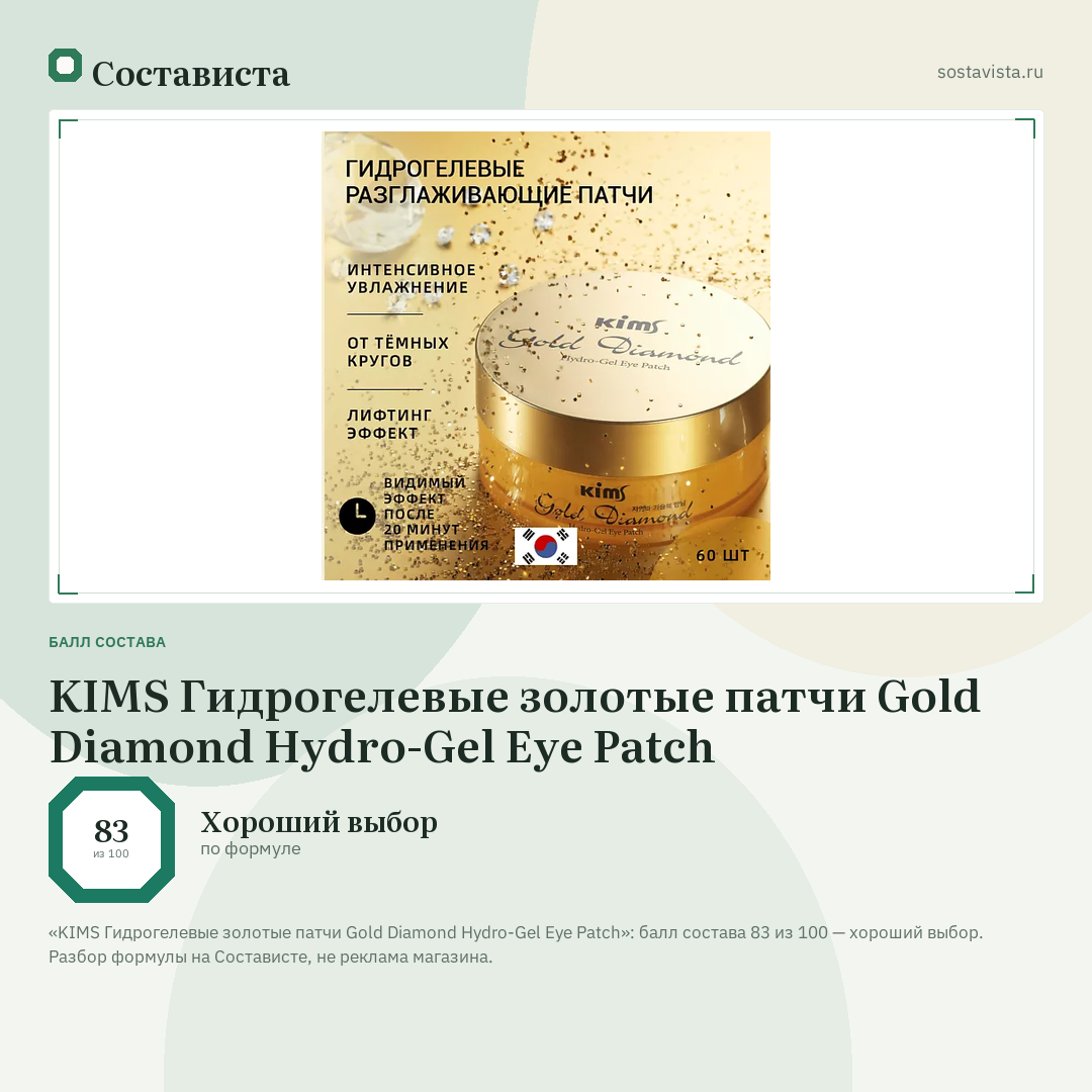 KIMS Гидрогелевые золотые патчи Gold Diamond Hydro-Gel Eye Patch: балл состава 83 из 100 — Состависта