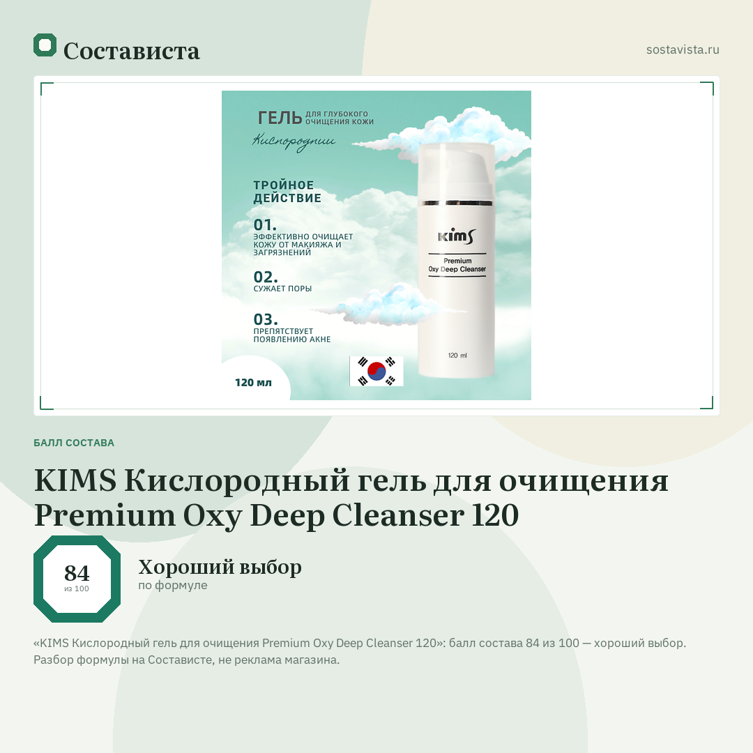 KIMS Кислородный гель для очищения Premium Oxy Deep Cleanser 120: балл состава 84 из 100 — Состависта