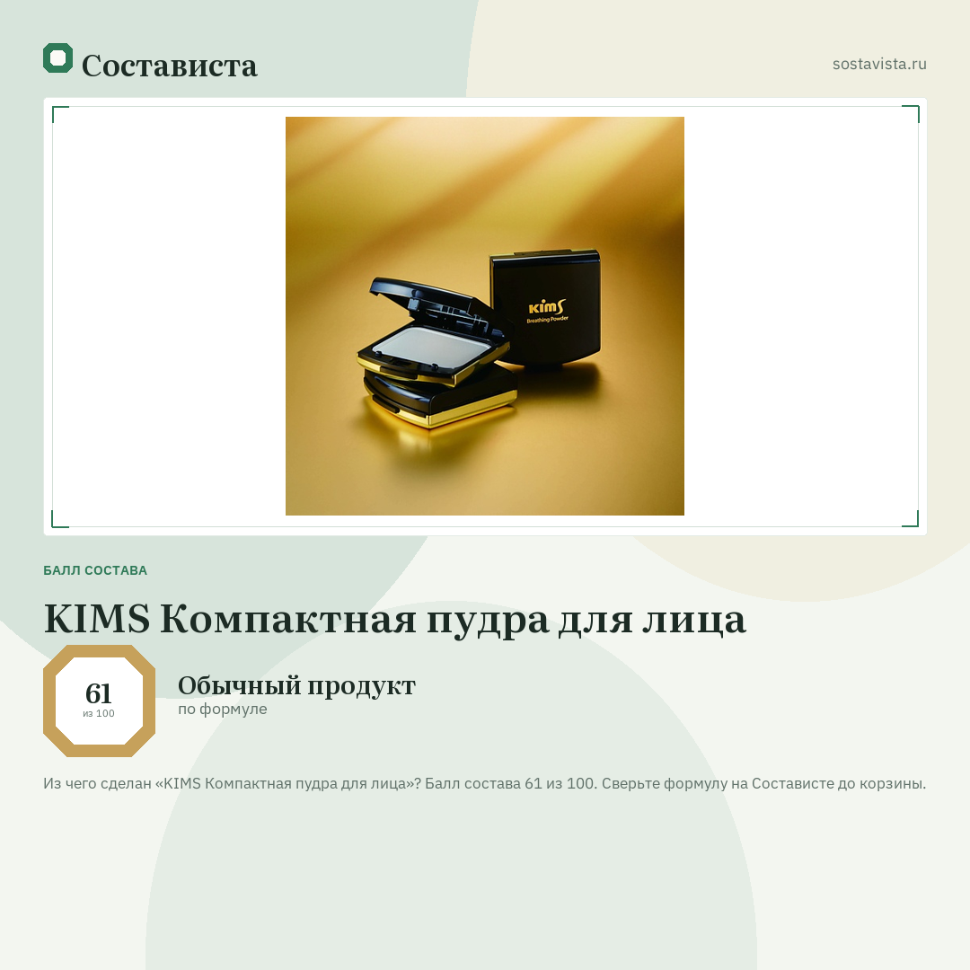 KIMS Компактная пудра для лица: балл состава 61 из 100 — Состависта