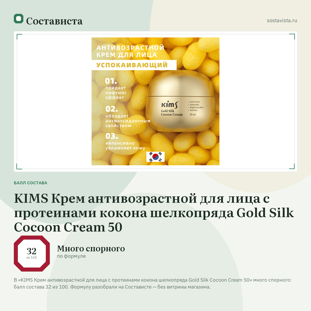 KIMS Крем антивозрастной для лица с протеинами кокона шелкопряда Gold Silk Cocoon Cream 50: балл состава 32 из 100 — Состависта