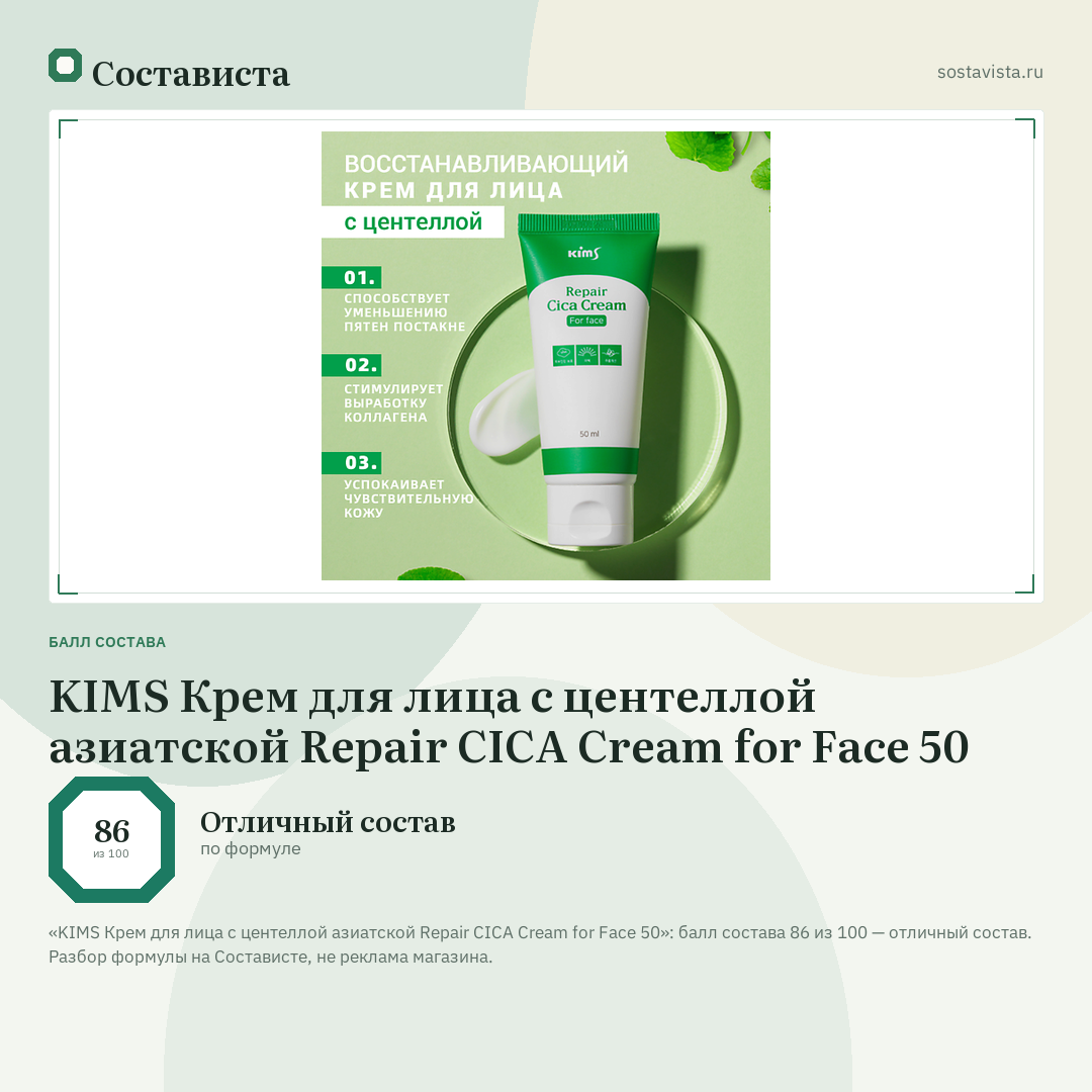 KIMS Крем для лица с центеллой азиатской Repair CICA Cream for Face 50: балл состава 86 из 100 — Состависта