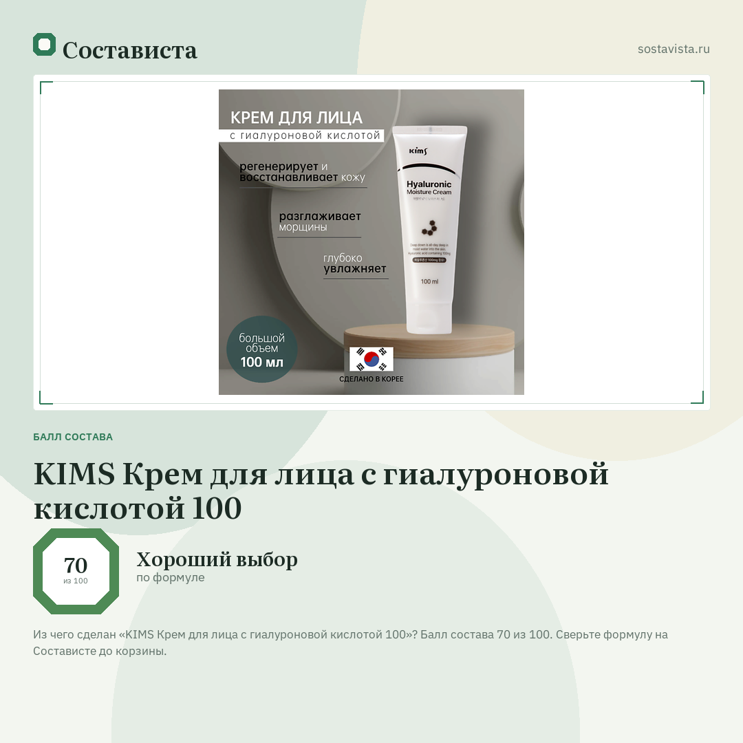 KIMS Крем для лица с гиалуроновой кислотой 100: балл состава 70 из 100 — Состависта