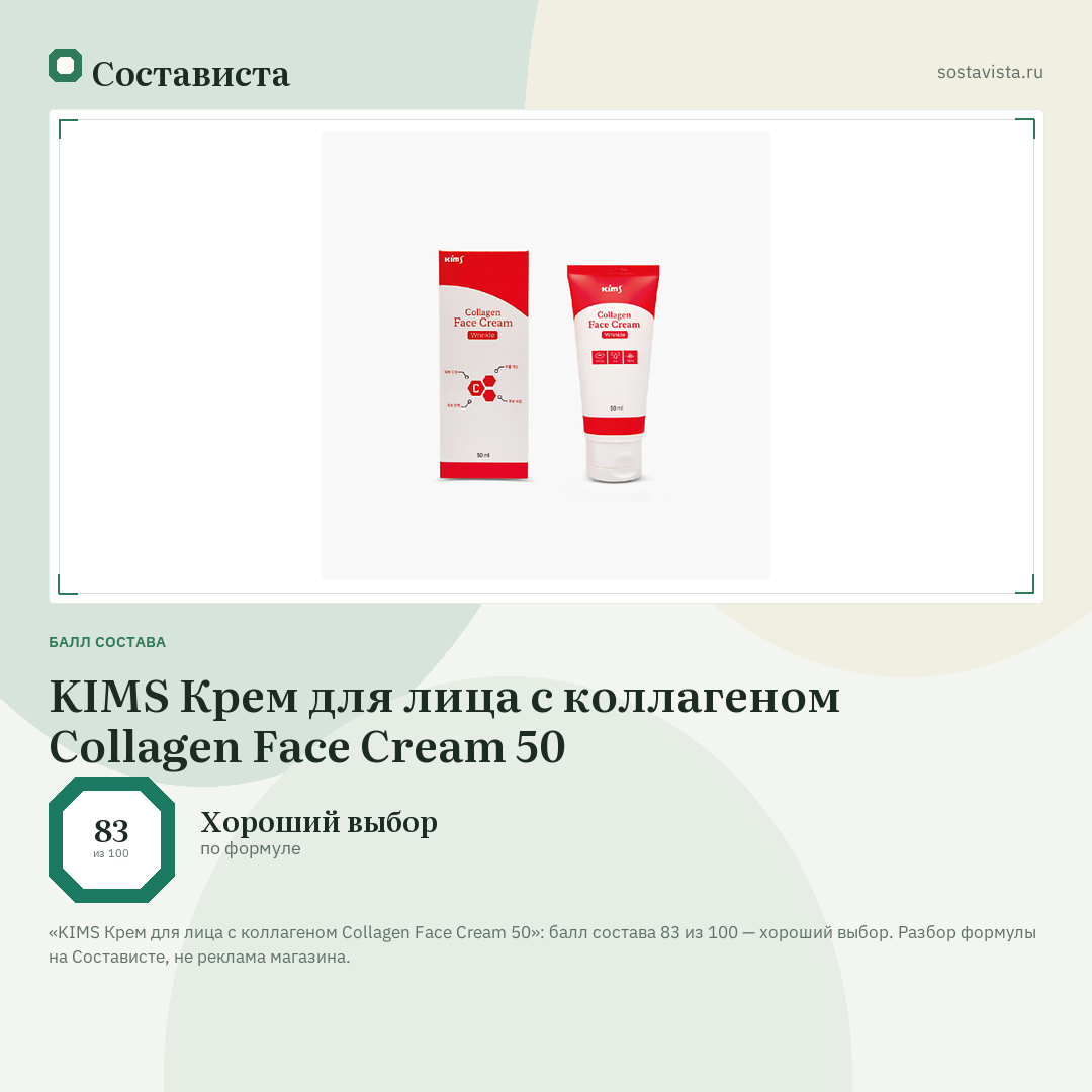 KIMS Крем для лица с коллагеном Collagen Face Cream 50: балл состава 83 из 100 — Состависта
