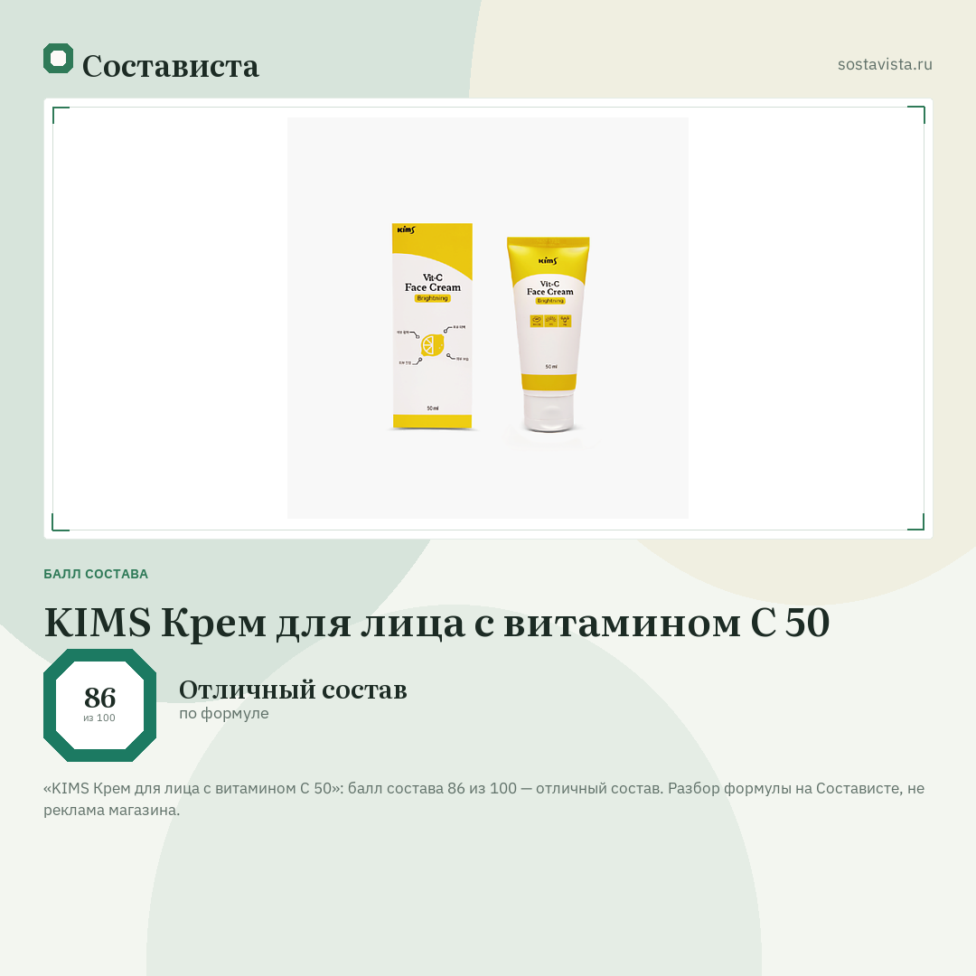 KIMS Крем для лица с витамином С 50: балл состава 86 из 100 — Состависта
