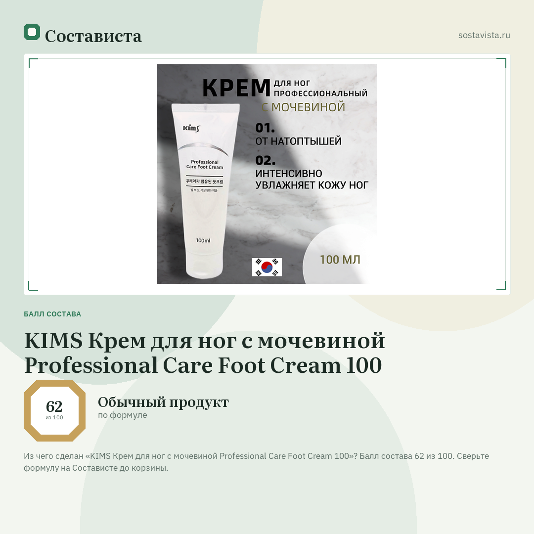 KIMS Крем для ног с мочевиной Professional Care Foot Cream 100: балл состава 62 из 100 — Состависта