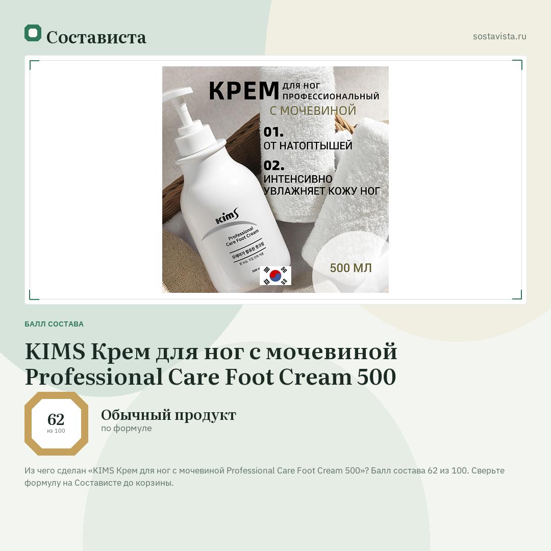KIMS Крем для ног с мочевиной Professional Care Foot Cream 500: балл состава 62 из 100 — Состависта